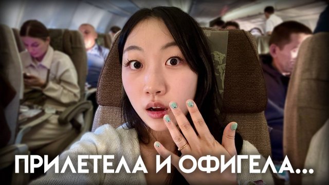 Кореянка ЧЕРИШ одна прилетела в Россию! 3 культурных шока с порога [КОРЕЙСКАЯ УЧИТЕЛЬНИЦА ЧЕРИШ]