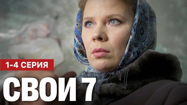 Свои 7 сезон 1 2 3 4 серия (сериал 2025)