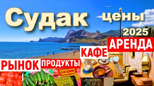 Крым 2025. Сколько стоит отдых в Судаке