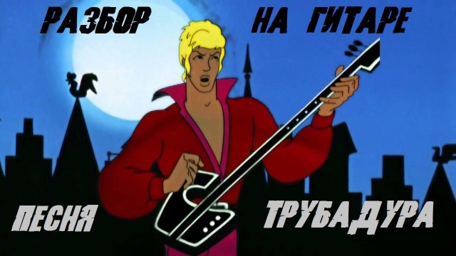 Песня трубадура разбор на гитаре (луч солнца золотого)