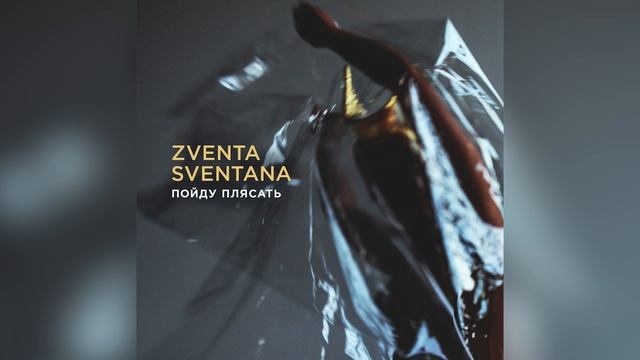 Zventa Sventana — Пойду плясать (Official audio)