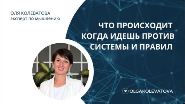 ЧТО ПРОИСХОДИТ КОГДА ИДЕШЬ ПРОТИВ СИСТЕМЫ И ПРАВИЛ