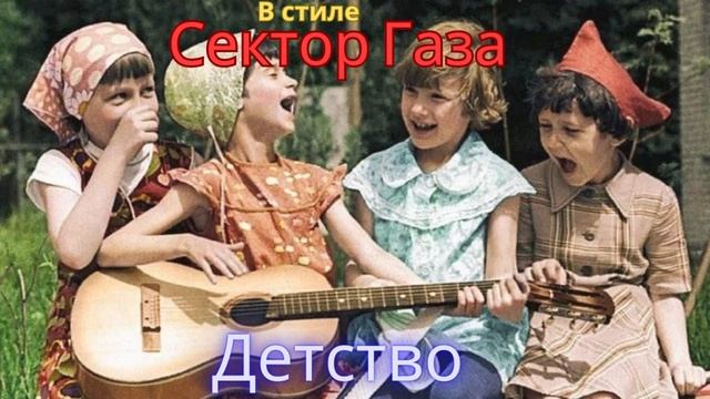 В стиле Сектор Газа - Детство
