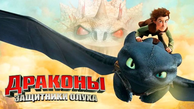 Драконы и защитники Олуха – 2 сезон 3 серия «Ночная ярость» / Dragons: Defenders of Berk