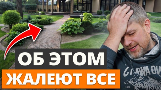 Ты ПОЖАЛЕЕШЬ об ЭТИХ решениях на участке! 10 критических ошибок при обустройстве ландшафта дома