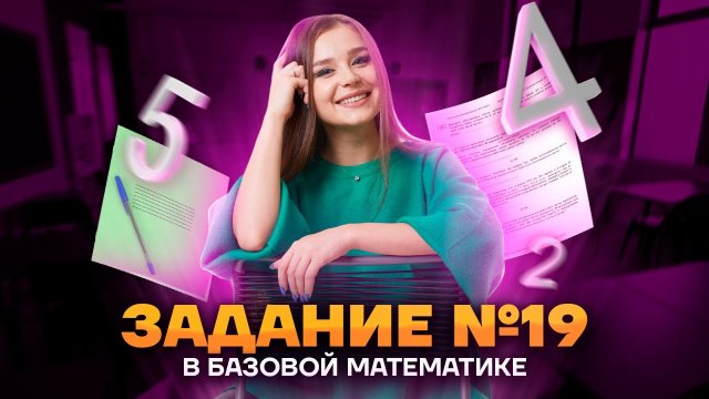 19 задание ЕГЭ Математика БАЗА: как найти неизвестное число | Умскул