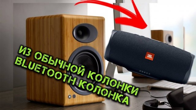 Как из обычной колонки сделать Bluetooth колонку (модуль)