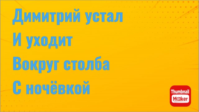 Всё в кучу. Димитрий устал