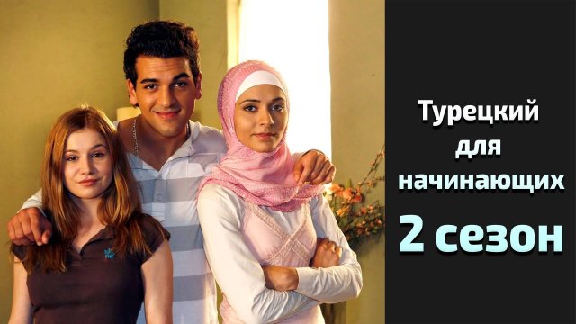 Турецкий для начинающих 2 сезон 2 серия / Turkish for Beginners