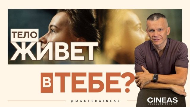 ЖИВЁШЬ ЛИ ТЫ В ТЕЛЕ ИЛИ ТЕЛО ЖИВЁТ В ТЕБЕ?