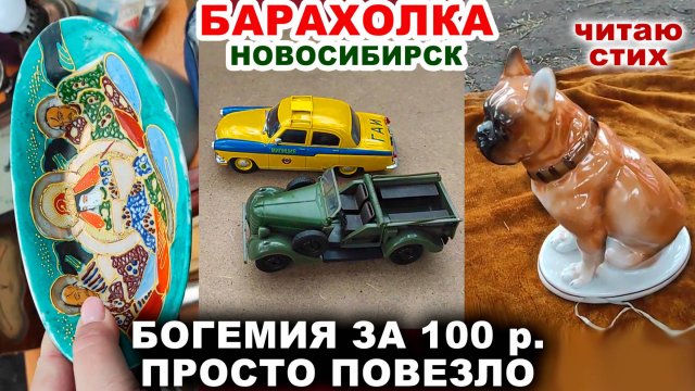 ВСЁ ПО 100 руб. =удачная охота= Советские вещи. Посуда СССР. Винтаж на рынке. Фарфор и хрусталь.
