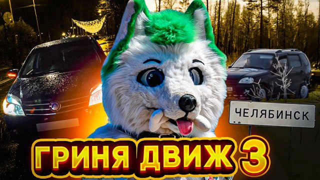 ГРИНЯ ДВИЖ 3 | GRINYA | Фурри влог 3 | Курган