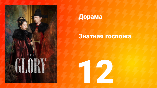 Знатная госпожа 1 сезон 12 серия