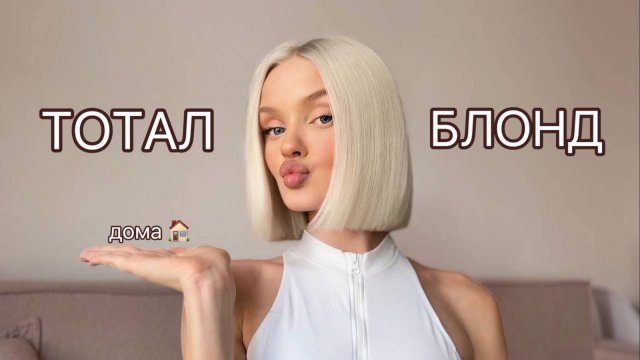 Крашу волосы в Тотал блонд дома, тестирую спецблонд