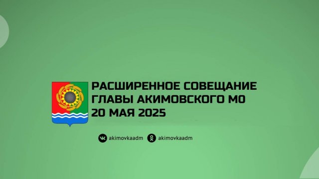 Расширенное совещание главы Акимовского муниципального округа 20.05