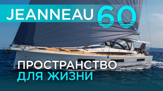 Парусная яхта для жизни: Jeanneau 60 с мастер каютой: максимум комфорта за адекватный бюджет.