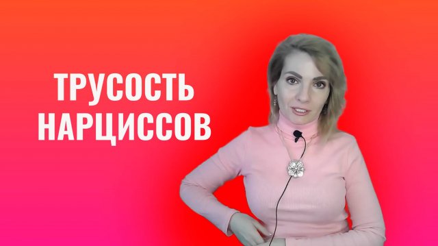Трусость нарциссов