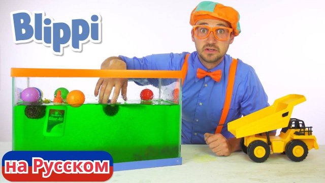 Утонет или всплывёт Блиппи на Русском Изучай этот Мир вместе с Блиппи Blippi