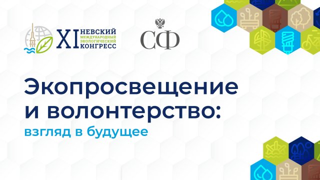 Экопросвещение и волонтерство: взгляд в будущее