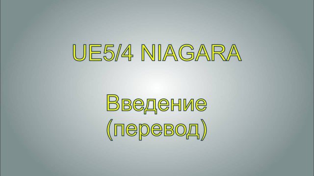 Система частиц Ниагара. Введение. Intro Niagara UE5