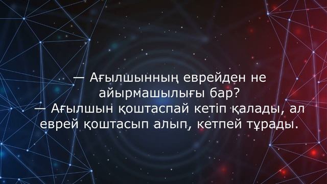 Қазақша өте күлкілі анекдоттар жинағы
