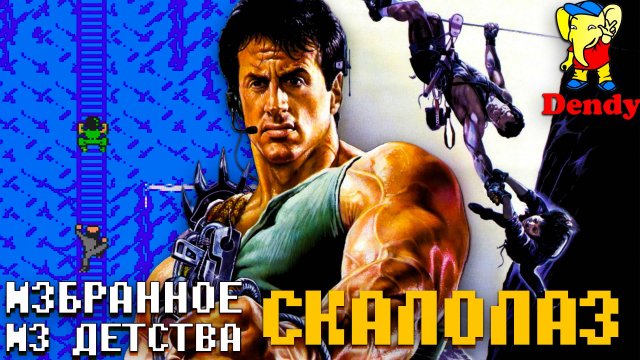 Скалолаз на Денди со Сталлоне