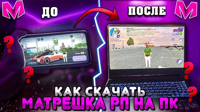 🤔 Как Скачать МАТРЕШКА РП на ПК? Как Играть с ПК в 2025 ГОДУ?