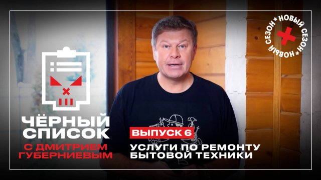 Черный список: Ремонт и установка бытовой техники