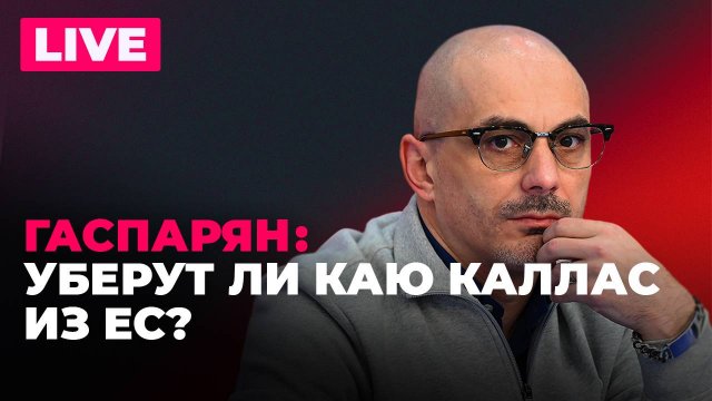 Гаспарян: Путин в Курской области, убийство экс-советника Януковича, критика в адрес Каи Каллас