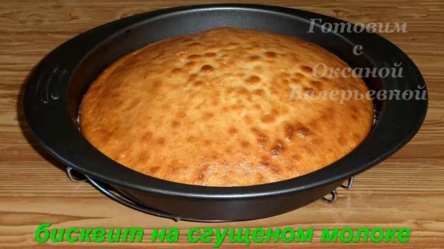 Бисквит на сгущенке. Готовим с Оксаной Валерьевной.