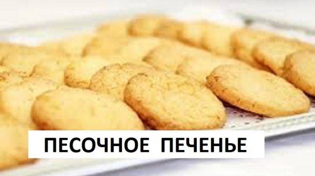 ДОМАШНЕЕ ПЕЧЕНЬЕ. ПЕСОЧНОЕ Печенье в Домашних Условиях!