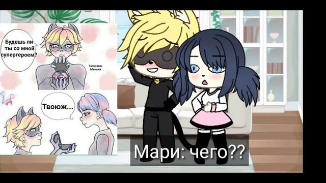 Реакция на комиксы{Леди Баг и Супер Кот} "Марикот"