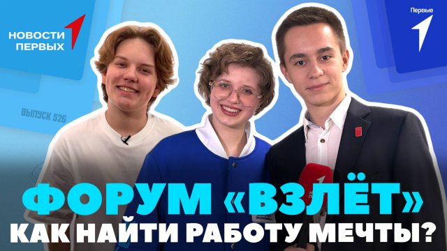 «Новости Первых»: Карьерный форум «Взлёт» | Экскурсия в Московский колледж бизнес‑технологий