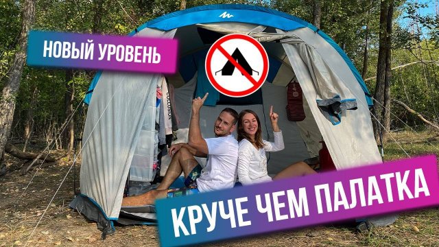 Палатка или дом на колесах. Почему мы решили всё поменять?