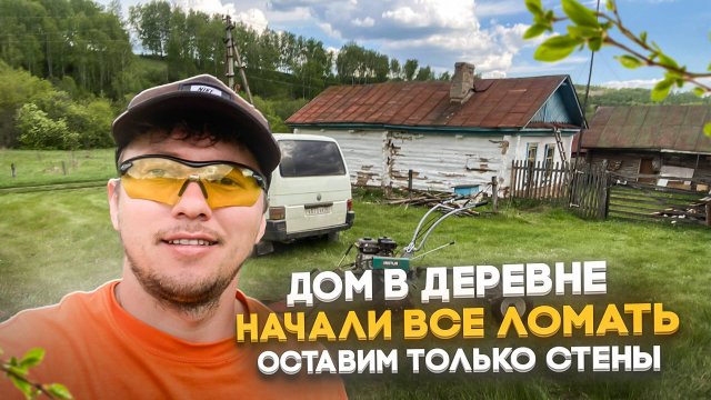 Дом в деревне, начало стройки