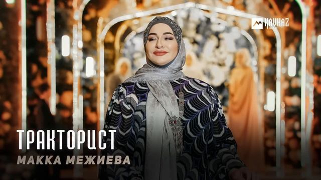 Макка Межиева - Тракторист | KAVKAZ MUSIC CHECHNYA