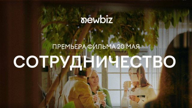 Сотрудничество премьера от NewBiz