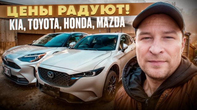 Свежее поступление Toyota | Honda | Mazda | KIA | MMC из Японии, Кореи и Китая