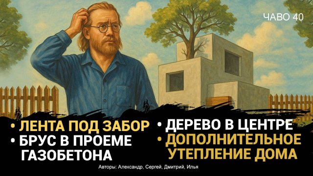 Лента под забор | Дерево внутри дома | Утепление дома | ЧаВо №40