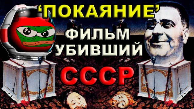 "Покаяние" - антисоветский шедевр?