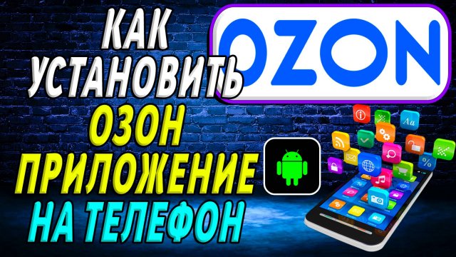 Как установить приложение Озон на телефон