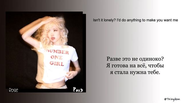 Rosé number one girl [ПЕРЕВОД НА РУССКИЙ Color Coded Lyrics]