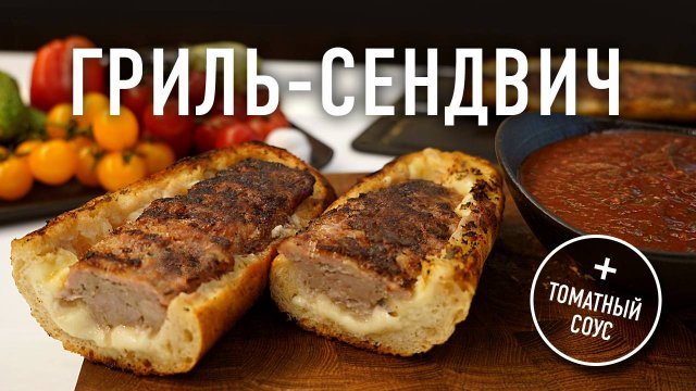 Гриль-Сэндвич с сыром и купатами + Томатный соус за 5 минут!