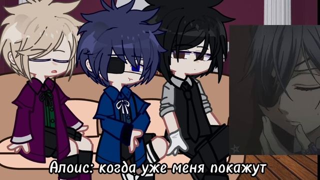 Реакция Тёмного Дворецкого на тт (Админ:Яся)