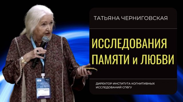 Эмоциональная нагрузка на мозг. Татьяна Черниговская