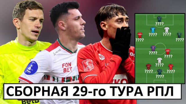 "Спартак", "Краснодар" и "Зенит" - в сборной 29-го тура РПЛ!