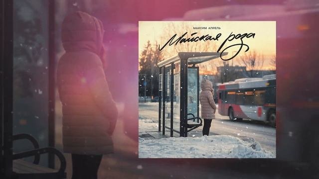 Максим Апрель - Майская роза (Официальная премьера тре
