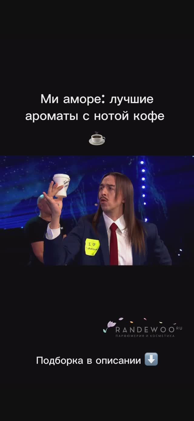 Ми аморе: лучшие ароматы с нотой кофе