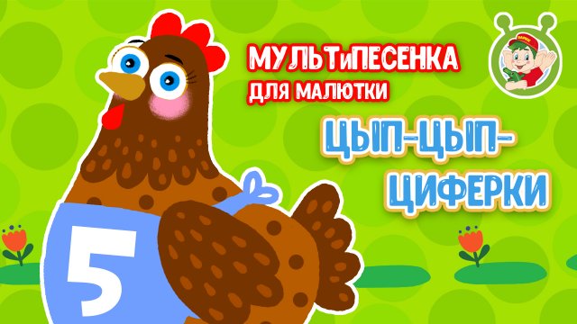 ЦЫП-ЦЫП ЦИФЕРКИ ♫ МУЛЬТиВАРИК ТВ ☺ ДОБРЫЕ ПЕСЕНКИ МУЛЬТИКИ ДЛЯ МАЛЫШЕЙ 0+