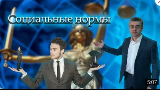 Социальные нормы. Обществознание. Социальные отношения. ЕГЭ. ОГЭ.